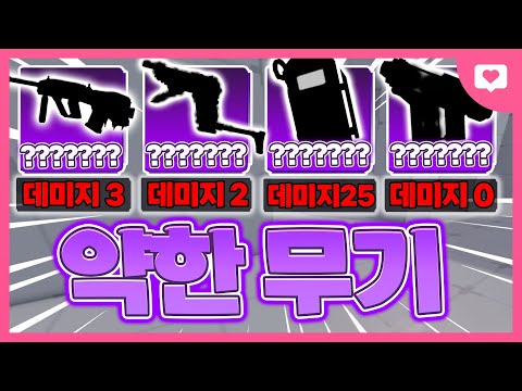 라이벌에서 가장 "약한" 무기들..데미지가 2씩 들어가는데 이게 맞냐 ? ㅋㅋㅋㅋㅋㅋㅋ[로블록스 라이벌]