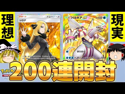 ダイパキッズが新パック「時空の激闘」を200連開封すると...【ポケポケ】【ゆっくり実況】