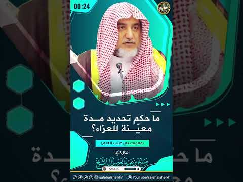 ما حكم تحديد مدة معينة للعزاء؟ | الشيخ صالح آل الشيخ