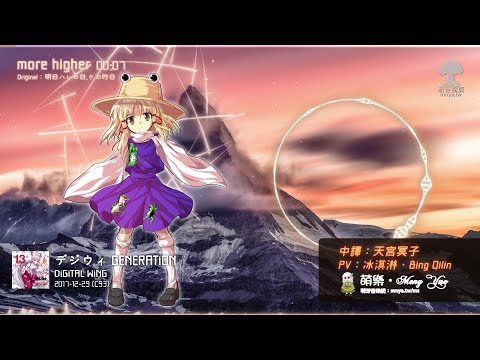 ᴴᴰ⁶⁰【東方Vocal】DiGiTAL WiNG｜more higher【中日English附詞】