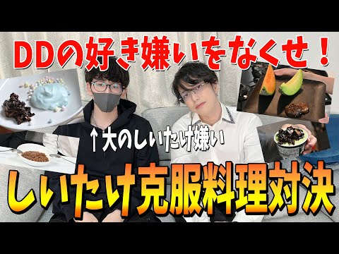 【実写】しいたけ嫌いのDDに「おいしい」と言わせたやつ優勝 しいたけ克服料理バトル！！！