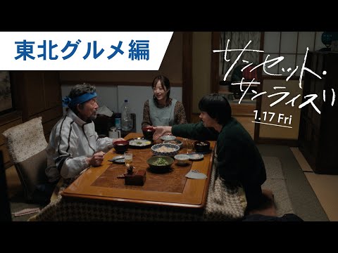 映画『サンセット・サンライズ』特別映像（東北グルメ編）2025年1月17日（金）公開