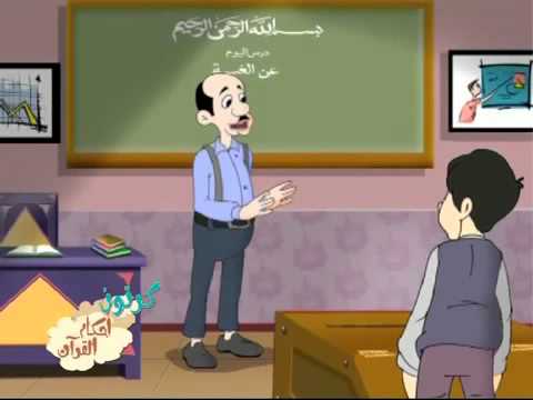 كرتون أحكام القرآن I الحلقة 10 I الغيبه