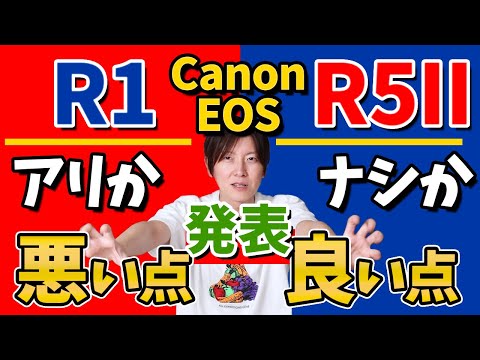 CANON EOS-R1 EOS-R5markII発表！良かった点 悪かった点