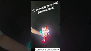 Магический 3D вентилятор создает летающего кота из воздуха!