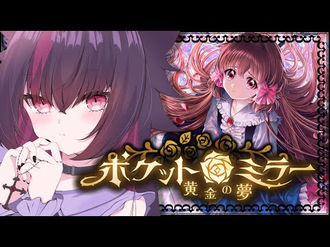 【ポケットミラー 黄金の夢】ゴシック×ホラーの名作ホラゲのリメイクを初見プレイ★【夏のホラゲ】