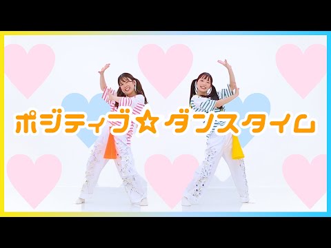 【みこみかん】ポジティブ☆ダンスタイム【踊ってみた】