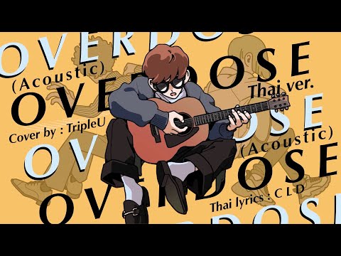 【Thai ver.】Overdose (Acoustic) - なとり/ natori | TripleU [uw]