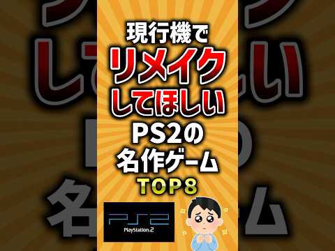 現行機でリメイクしてほしいPS2の名作ゲームTOP8 #ランキング #ps2 #神ゲー