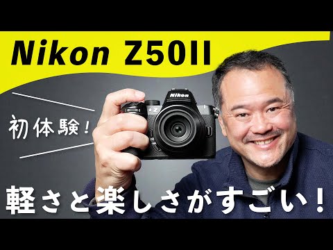 【Nikon Z50IIレビュー】軽量コンパクトで日常撮影が楽しくなるカメラ！