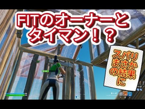 自分の所属チームのオーナーとタイマン、まさかの結果に！！！？【フォートナイト/Fortnite】