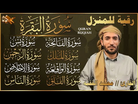 رقية للبيت سورة البقرة، يس،الواقعة،الرحمن، الملك شفاء وبركة وحفظ من الشيطان محمد الفقيه Quran Ruqyah