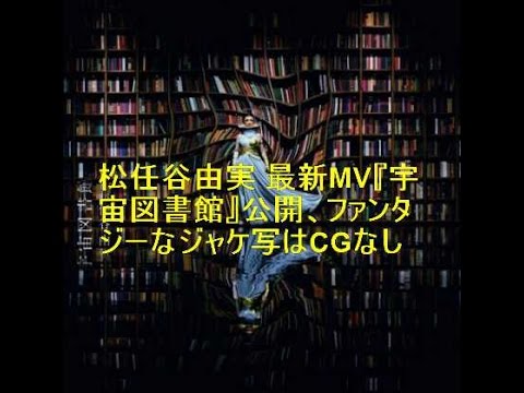 松任谷由実、“宇宙図書館”に佇むアルバムジャケ公開。CGを一切使用せず生み出された“空間のゆがみ”の秘密とは？