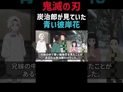 炭治郎はすでに青い彼岸花を見ていた