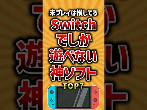 【有益】未プレイは損してるSwitchでしか遊べない神ソフトTOP7 #ランキング #switch #神ゲー