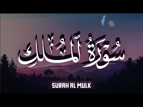 سورة الملك كاملة - قران كريم بصوت جميل جدا جدا قبل النوم 😌💤 تريح القلب والعقل 💙🎧 Surah Al Mulk