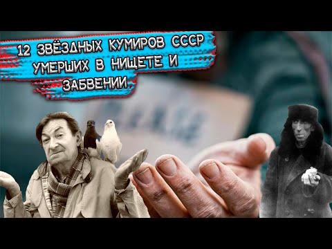 ЗНАМЕНИТЫЕ СОВЕТСКИЕ АКТЕРЫ УМЕРШИЕ В НИЩЕТЕ И ЗАБВЕНИИ