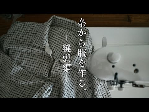 【手織り】糸から服をつくる。〜縫製編〜【服作り】