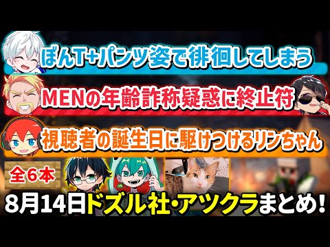 ✂️8月14日ドズル社・アツクラ配信見どころまとめ！【4視点】【ドズル社・アツクラ切り抜き】