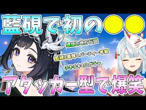 【原神】初の藍硯を実装日にエンジョイ！チキチキ4凸ガチャ。アタッカー型で爆笑。藍硯が1番輝くパーティー考察。藍硯と相性が良いキャラ【ねるめろ/切り抜き】