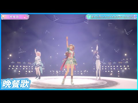 『晩餐歌』 - Ayunda Risu🐿️×儒烏風亭らでん🐚×風真いろは🍃　【#holocountdown2024 / ホロライブ】