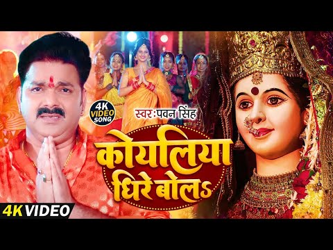 कोयलिया धीरे बोल  | #Koyaliya Dhire Bola | #Pawan Singh | Mata Ka Bhajan