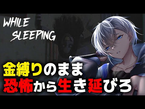 【While Sleeping】金縛りで動けない状態で迫りくる幽霊から生き延びるホラーゲーム【アルノード/VTuber/ゲーム実況】