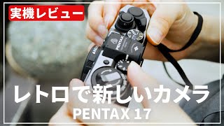 【実機レビュー】PENTAX 17ってどんなカメラ？