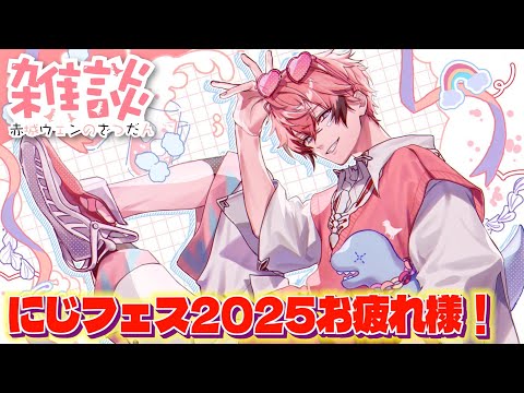 【振り返っちゃおう】にじフェス2025お疲れ様！！3Dお披露目もあるってよ！【にじさんじ / 赤城ウェン】