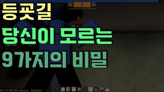 등굣길 당신이 모르는 9가지의 비밀