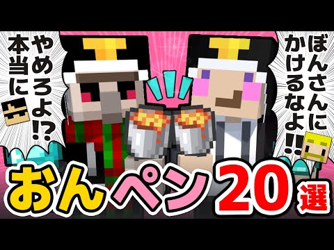 ✂可愛い最強コンビ「おんペン」20選！まとめ！【ドズル社/切り抜き】【おんりー/ペンギン】