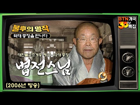 💥절구통 수좌의 용맹정진💥 "무엇이 너의 송장을 끌고 왔느냐"  | BTN 불후의 명작 역대종정을 만나다 #법전스님