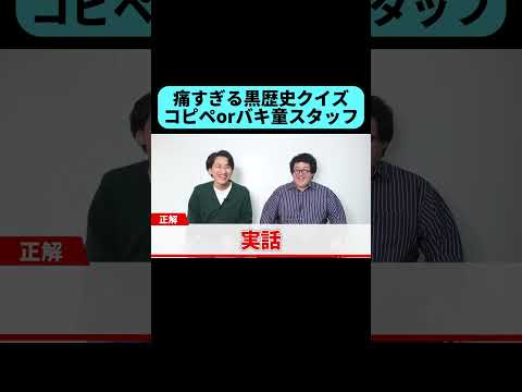 痛すぎる黒歴史を見極めろ！実話orコピペ #shorts