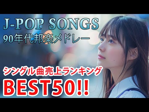 90年代 全名曲ミリオンヒット 1990 - 2000 📀 J-Pop 90 メドレー 🎧 90年代を代表する邦楽ヒット曲。おすすめの名曲 Vol.195