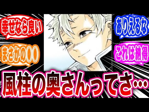 【鬼滅の刃】風柱：不死川実弥が誰と結婚したのかに気がついてしまった読者の反応集【鬼滅の刃 反応集】【無限城編】