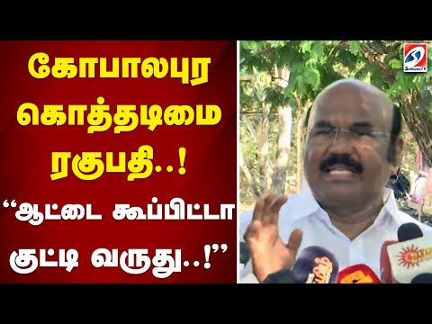 கோபாலபுர கொத்தடிமை ரகுபதி  ! ஆட்டை கூப்பிட்டா குட்டி வருது  !