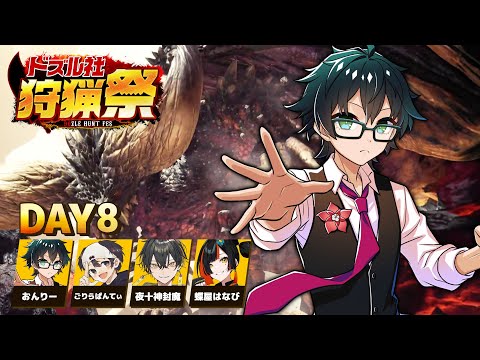 【モンハンワールド】#ドズル社狩猟祭 練習配信Day8【おんりー視点】