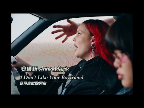 安瑪莉 Anne-Marie - I Don't Like Your Boyfriend 我不喜歡妳男友 (華納官方中字版)