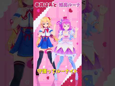 「ホロライブ」「守護ってルーナイト」名前を押すとルーナさんとはあとさんのチャンネルに飛べます→  @HimemoriLuna 　@AkaiHaato 　#shorts