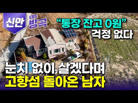 [전남 신안] "돈 쓸 일이 없어요" 눈치 볼 것 없이 살겠다며 몽땅 내어주는 고향 바다로 돌아와 전 재산 다 써버리고 바다에 기대어 사는 남자｜압해도｜#한국기행 #방방곡곡