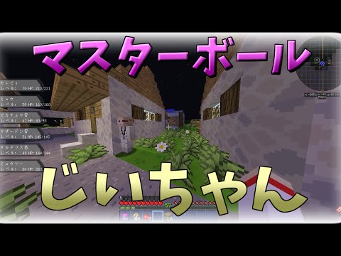 【MineCraftゆっくり実況】ポケモンやろーぜ♂「マスターボール＆じいちゃん」第5.5話【ポケモンMOD】