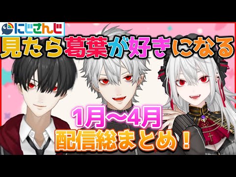 【総まとめ】見たら葛葉が好きになる1〜4月面白シーンまとめ【葛葉/サーニャ/QED/秘伝の一族/CRカップ/VCC/にじさんじ/切り抜き】