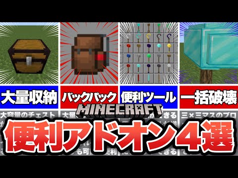 【マイクラ統合版】超オススメの便利アドオンを4選紹介！！【アドオン紹介】【ゆっくり実況】