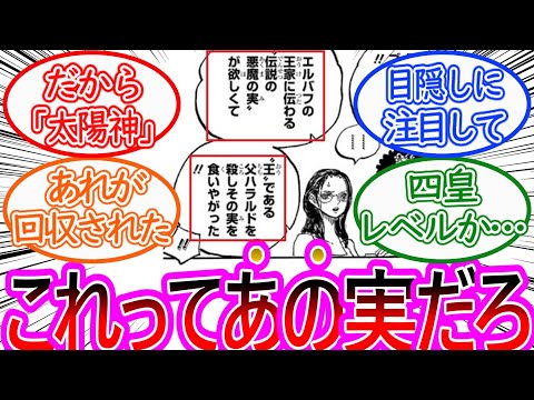 【ワンピース】最新1130話 伝説の悪魔の実の正体に気づいてしまった読者の反応集【ゆっくりまとめ】