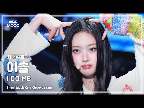 [#최애직캠] KiiiKiii LEESOL (키키 이솔) – I DO ME | 쇼! 음악중심 | MBC250308