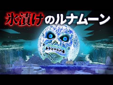 "氷漬けのルナムーン"の『マイクラ都市伝説』を検証した結果・・【まいくら,マインクラフト,解説,都市伝説】