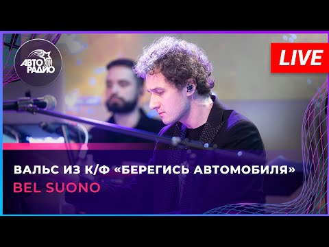 Bel Suono - Вальс из к/ф «Берегись автомобиля» (LIVE @ Авторадио)