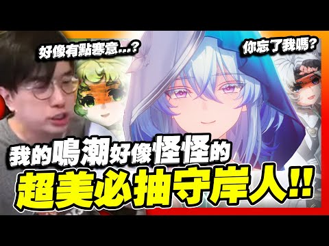 超美「守岸人」登場！主播化成花，老婆帶回家！奇怪...我是不是帶了兩個奇怪的回家？【鳴潮】