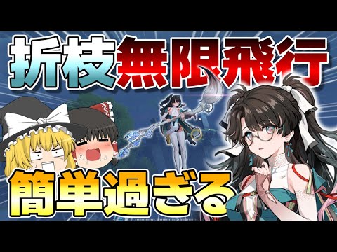 【鳴潮】折枝で無限飛行する方法！複雑なキャラコン不要！【ゆっくり実況】