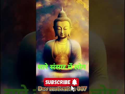 महात्मा गौतम बुद्ध कहते हैं अपने मन को एक खूबसूरत फूल की तरह बनाओ |#shorts​ #buddha​ #motivation​